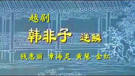 越剧《韩非子 逆鳞》钱惠丽 章海灵 黄慧 金