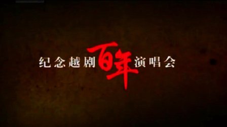 纪念越剧百年演唱会