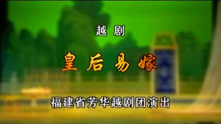 越剧《皇后易嫁》完整版