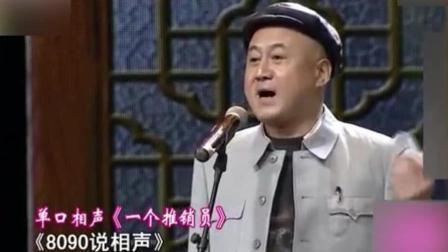 方清平演绎单口相声《一个推销员》爆笑全场