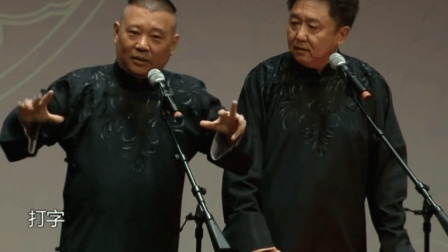 郭德纲最新爆笑相声《电脑专家》
