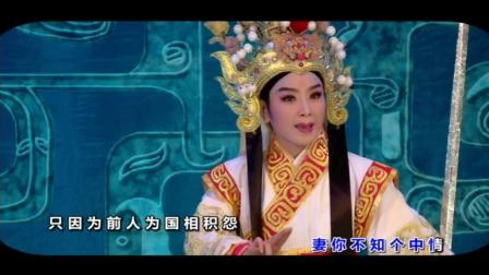 潮剧《斩经堂》选段《誓死不愿杀娇妻》