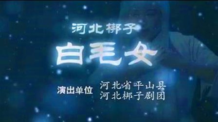 传统河北梆子《白毛女》完整版下载