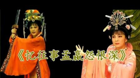 潮剧精选《忆往事孟赢怨恨深》完整版下载