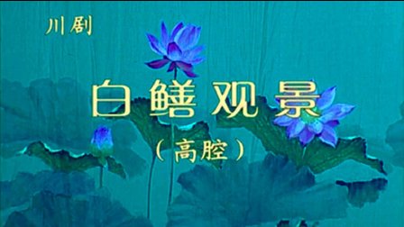 川剧《白鳝观景》喻海燕高清