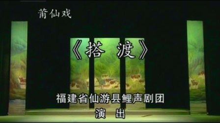 莆仙戏《搭渡》王少媛 郑必雄