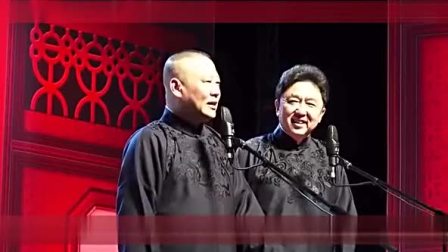 郭德纲于谦带着别人的老婆来听相声 笑翻全