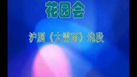 沪剧《大雷雨》花园会伴奏