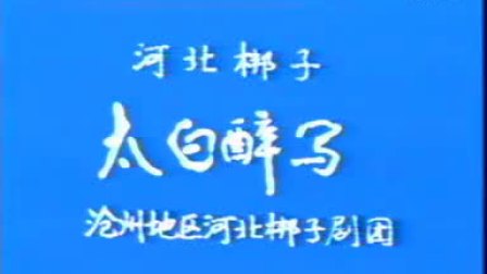 传统河北梆子《太白醉写》巴玉岭