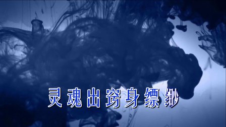 婺剧伴奏《灵魂出窍身缥缈》字幕版