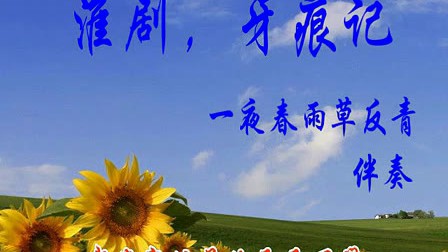 淮剧《牙痕记》一夜春雨草返青