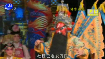 莆仙戏《储君让位》带字幕