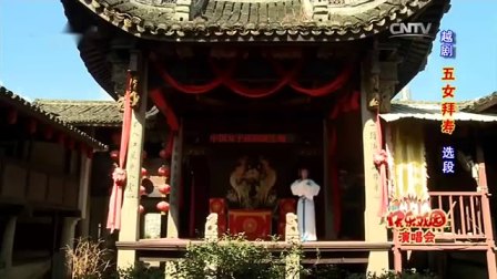 越剧《五女拜寿选段》黄一栋下载