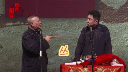 郭德纲竟如此戏虐于谦