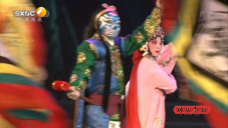 国风秦韵 秦腔折子戏《锯大缸》