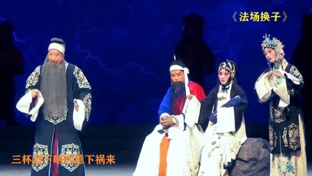 河北梆子《徐策》第二场《法场换子》主演下载