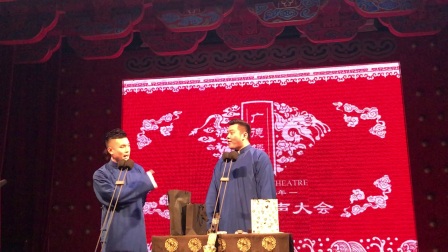 关九海 张霄白 广德楼德云社 晚场 《规矩论