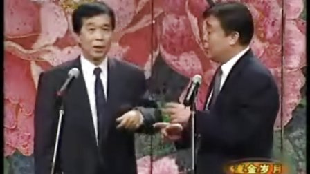超搞相声《新扒马褂》侯耀文 石富宽 师胜杰