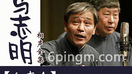 马志明 黄族民传统相声《白事会》