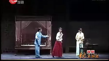 越剧《秋色渐浓》欣赏(下)