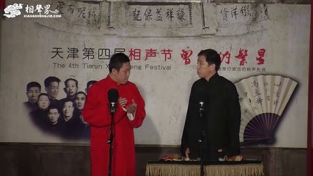 天津第四届相声节《洪洋洞》刘明涛 李明刚 
