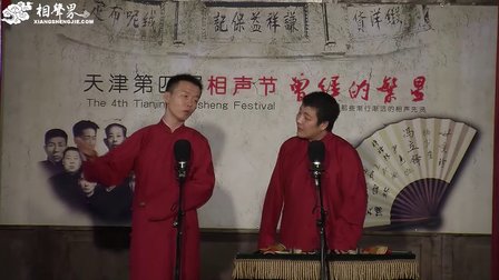天津第四届相声节《朱夫子》刘春山 许健 22