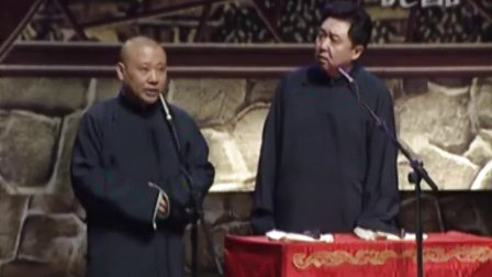 郭德纲相声《魔幻城堡塌了》 6