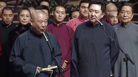 郭德纲封箱演出开场唱《大西厢》1