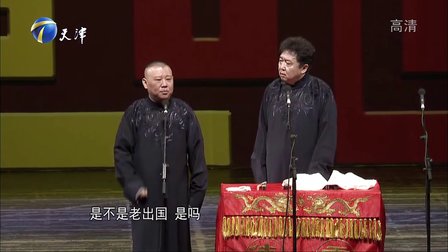 传统《夸住宅》郭德纲 于谦 3