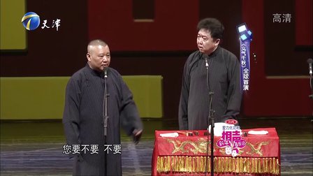 相声《义气千秋》郭德纲 于谦1
