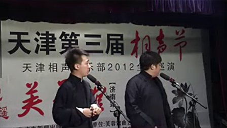 天津第三届相声节《口吐莲花》张攀 刘铨淼 