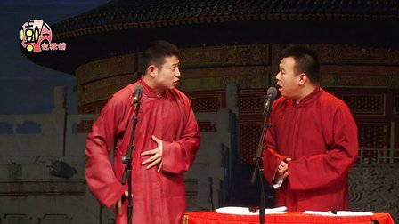 相声《红事会》高晓攀 陈曦
