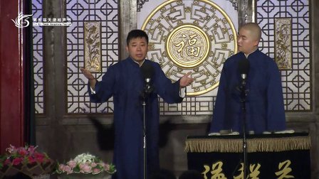 天津第五届相声节《老说新唱》刘星 郭天翼 