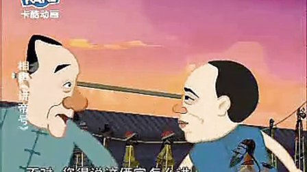 相声《讲帝号》动漫版