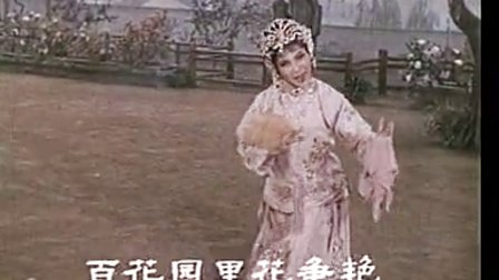 经典戏曲电影《花为媒》评剧1963