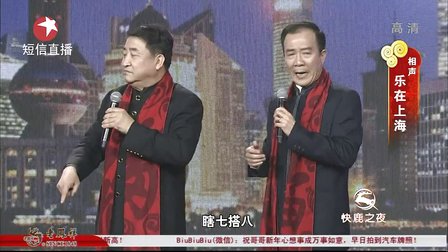 相声《乐在上海》高清
