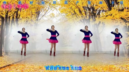 《太想念》阿采广场舞  含背面 编舞青儿