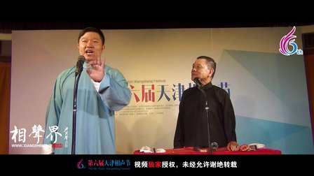 天津第六届相声节《咱们结婚吧》周培炎 杨