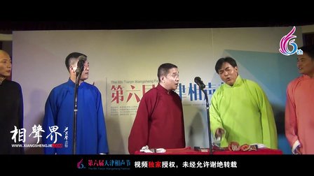 天津第六届相声节《八扇屏》夏璟华 王淮 王