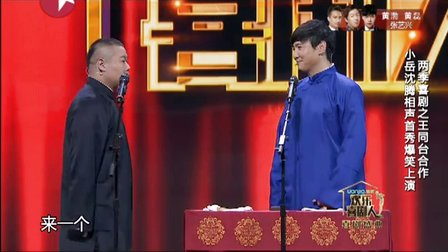 欢乐喜剧人之王同台合作《小岳沈腾相声首秀