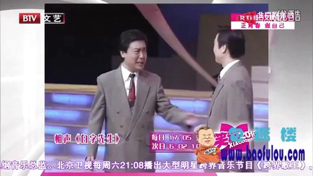 相声《白字先生》师胜杰 赵宝乐 包袱楼下载