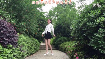 新生代广场舞《白天的月亮》公园外景 编舞