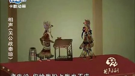 相声《关公战秦琼》皮影相声动漫