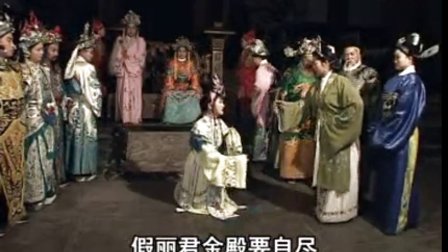 扬琴戏《孟丽君》第三部4带字幕