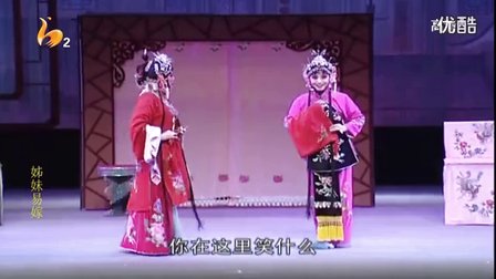 陕西省戏曲研究院秦腔《姊妹易嫁》全本 标