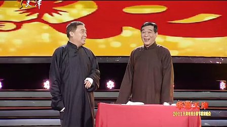 相声《老戏台》高清