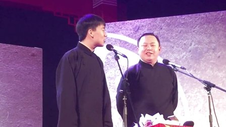 20170107德云社20周年巡演广州站《我要谈恋
