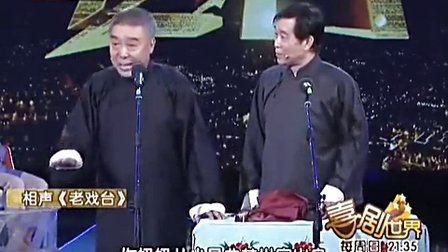 相声名家师胜杰 石富宽传统相声《老戏台》