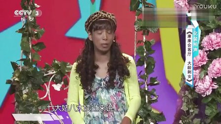 新版康康会客厅《大龄剩女》化妆相声