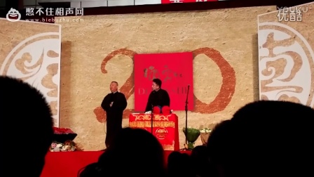 《净干缺德事》郭德纲于谦相声2017完整版